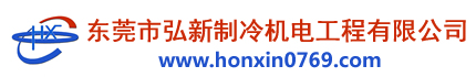 專注空調(diào)維修保養(yǎng)_東莞市弘新制冷機(jī)電工程有限公司